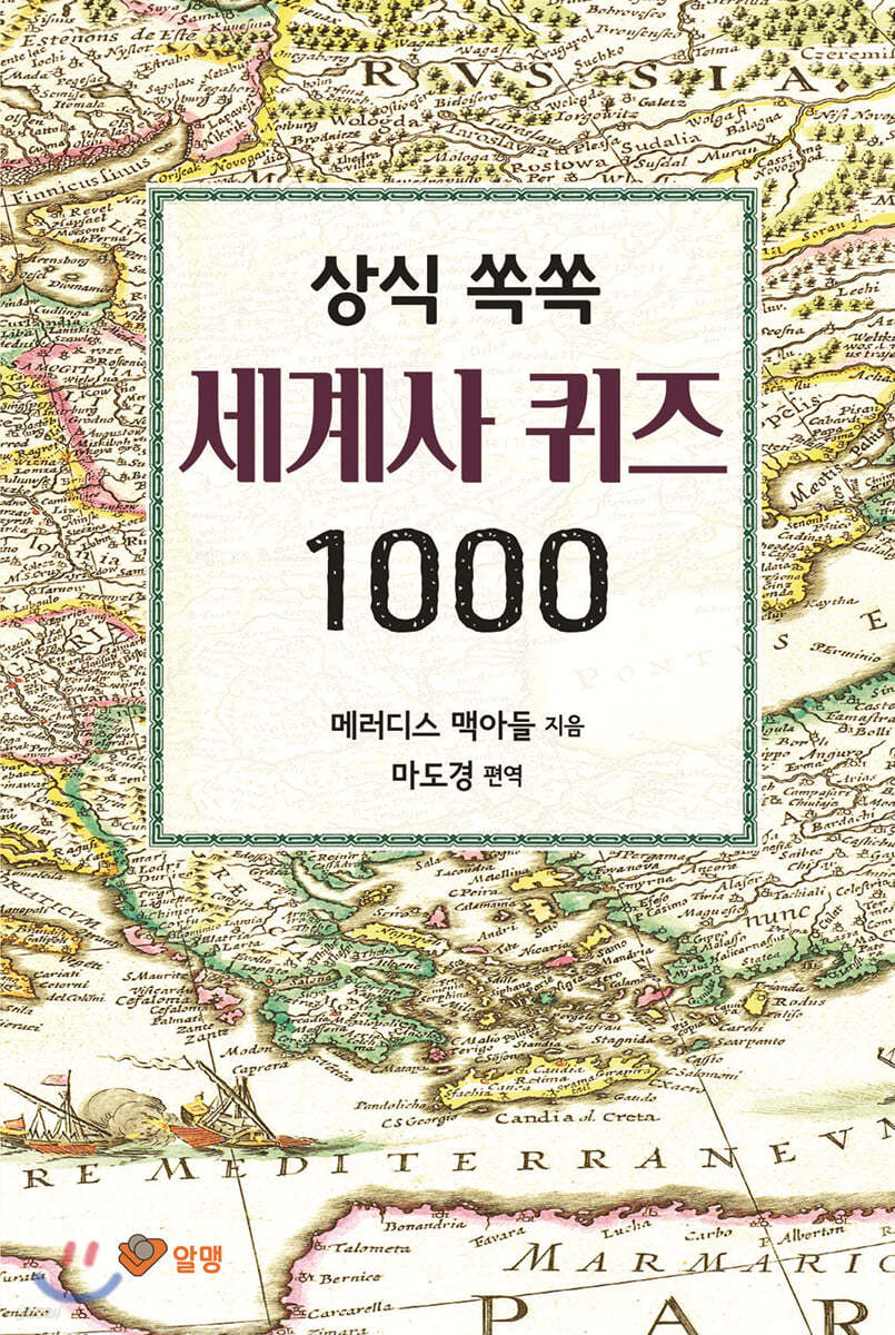 상식 쏙쏙 세계사 퀴즈 1000