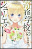 寄宿學校のジュリエット 16