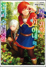 북구 귀족과 군인 아내의 눈나라 수렵생활 2