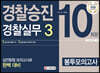 경찰승진 봉투모의고사 경찰실무3