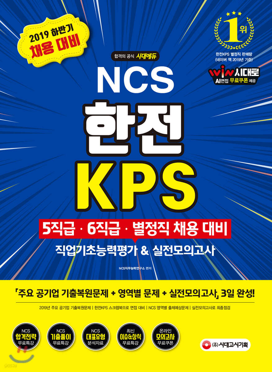 2019 하반기 NCS 한전KPS 5직급/6직급/별정직 채용 직업기초능력평가&amp;실전모의고사