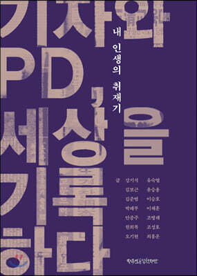 내 인생의 취재기