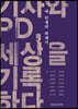 내 인생의 취재기