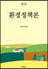 환경정책론