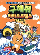 구해줘 카카오프렌즈 한국사 2