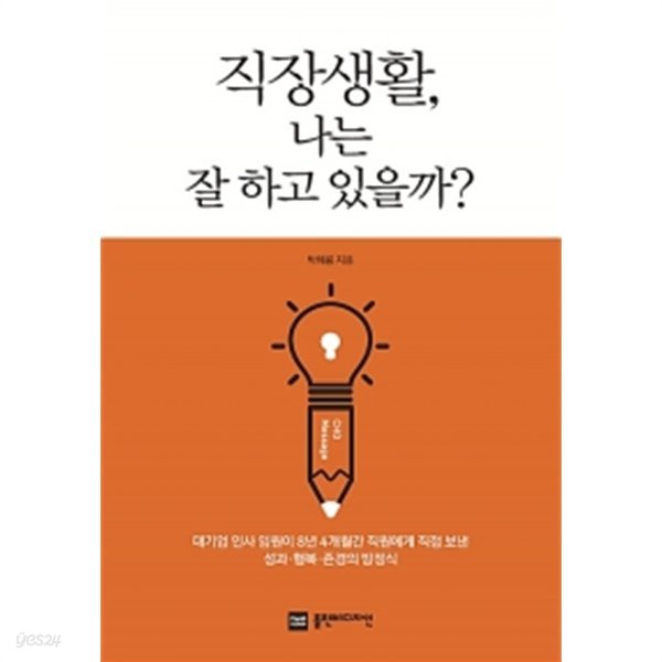 직장생활, 나는 잘 하고 있을까? by 박해룡