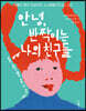 안녕, 반짝이는 나의 친구들