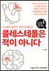 콜레스테롤은 적이 아니다