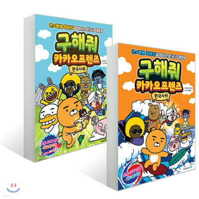 구해줘 카카오프렌즈 한국사 1~2권 세트
