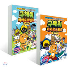구해줘 카카오프렌즈 한국사 1~2권 세트