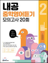 내공 중학영어듣기 모의고사 20회 2
