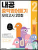 내공 중학영어듣기 모의고사 20회 2