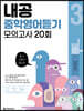 내공 중학영어듣기 모의고사 20회 3
