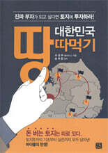 대한민국 땅따먹기