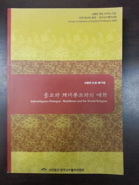 불교와 세계종교와의 대화 -교분련 논집 제14집   