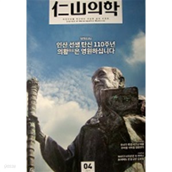 인산의학 : 인산선생 탄신 110주년