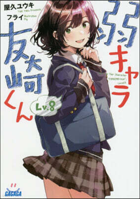 弱キャラ友崎くん(Lv.8)