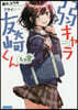 弱キャラ友崎くん(Lv.8)