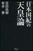 「日本國紀」の天皇論