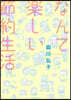 なんて樂しい節約生活