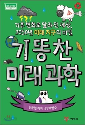 기똥찬 미래과학