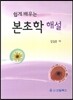 쉽게 배우는 본초학 해설