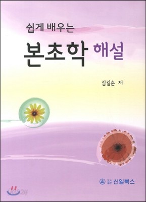 쉽게 배우는 본초학 해설