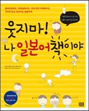 웃지마! 나 일본어책이야