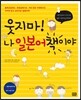 웃지마! 나 일본어책이야