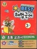 Best 베스트 해법국어 3-1 (2013년)