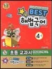 Best 베스트 해법국어 4-1 (2013년)