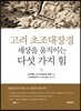 고려 초조대장경, 세상을 움직이는 다섯 가지 힘