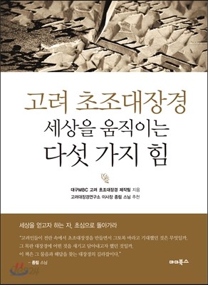 고려 초조대장경, 세상을 움직이는 다섯 가지 힘