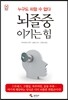 뇌졸중 이기는 힘
