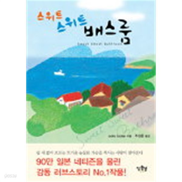 스위트스위트배스룸(단편) aoiro botan 로맨스 소설