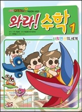 와라! 수학 1