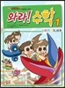 와라! 수학 1