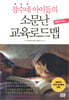 잠수네 아이들의 소문난 교육로드맵