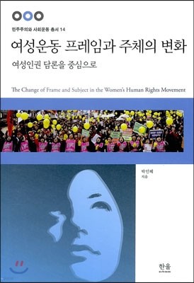 여성운동 프레임과 주체의 변화