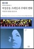 여성운동 프레임과 주체의 변화