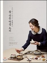 참 쉬운 약선 요리