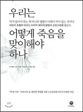 우리는 어떻게 죽음을 맞이해야 하나