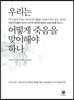 우리는 어떻게 죽음을 맞이해야 하나
