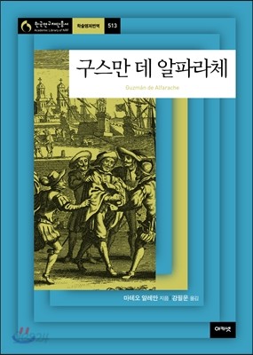 구스만 데 알파라체 