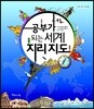 공부가 되는 세계 지리 지도