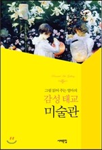 감성 태교 미술관
