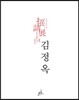 릴레이기획초청전 김정옥