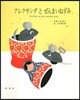 アレクサンダとぜんまいねずみ