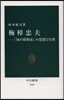 梅棹忠夫－「知の探檢家」の思想と生涯