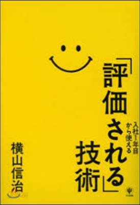 入社1年目から使える「評價される」技術